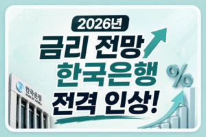 2026년 금리 전망 한국은행 기준금리 인상 소식