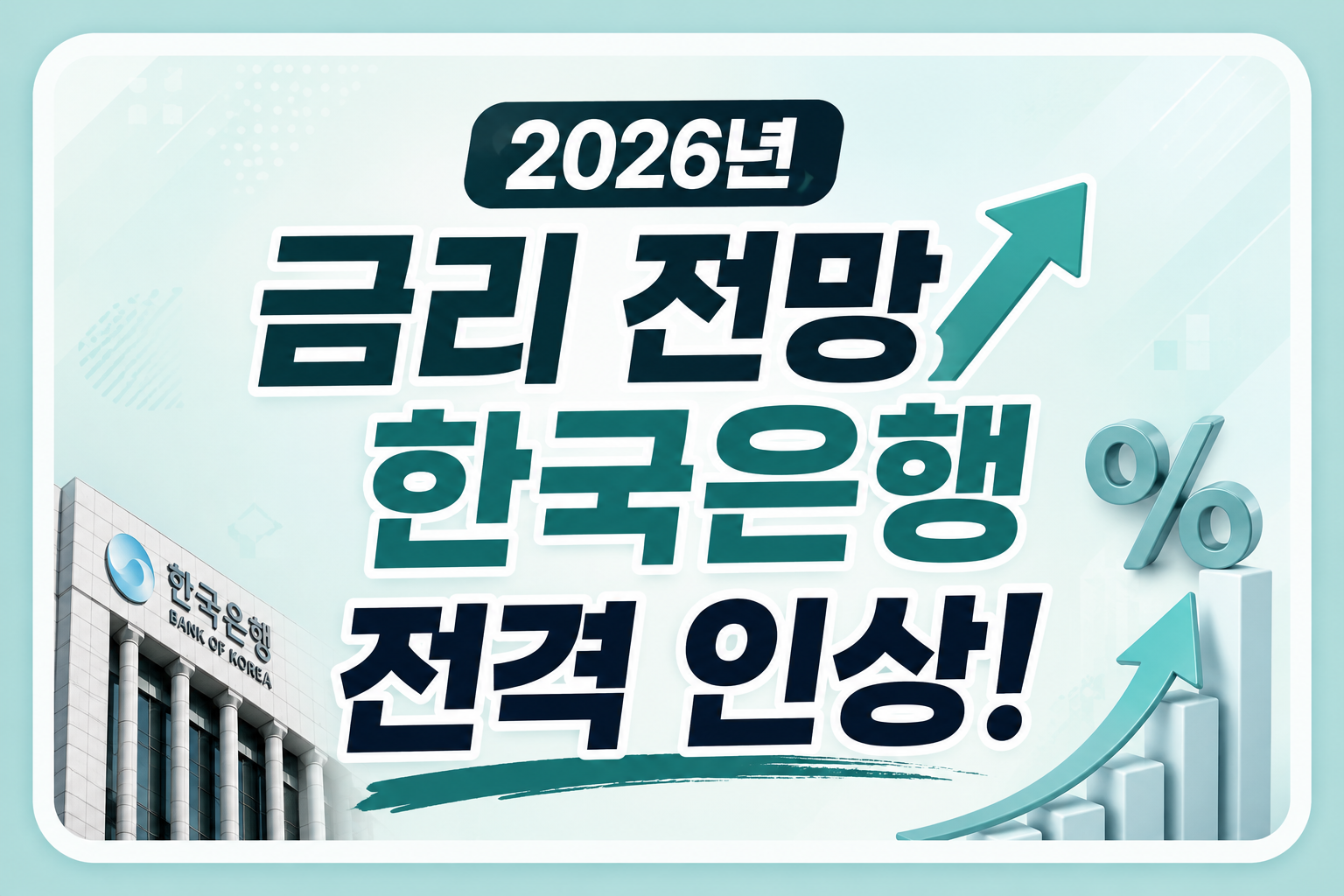 2026년 금리 전망 한국은행 전격 인상, 내 대출 이자 변동 총정리 9 2026년 금리 전망 한국은행 전격 인상, 내 대출 이자 변동 총정리