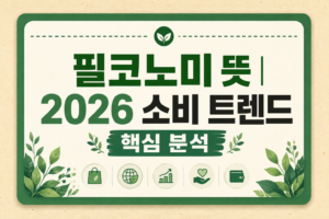 필코노미 뜻 2026 소비 트렌드 핵심 정리