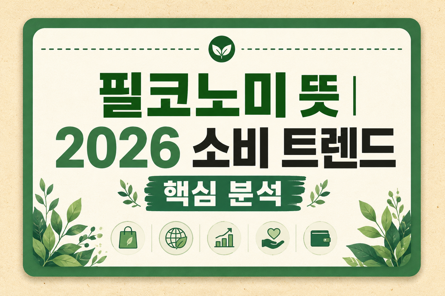 필코노미 뜻 – 2026 소비 트렌드 기분 경제 열풍 분석