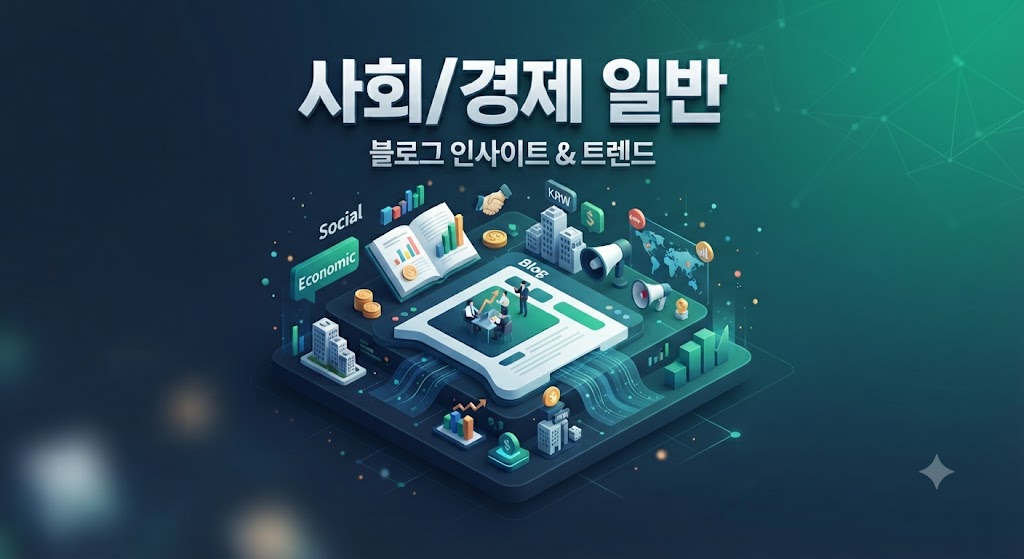 사회/경제 일반
