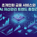 초개인화 금융 서비스와 AI 자산관리 트렌드 총정리 8 초개인화 금융 서비스와 AI 자산관리 트렌드 총정리