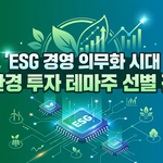 ESG 경영 의무화 시대, 친환경 투자 테마주 선별 전략