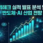 빅테크 실적 발표 분석 및 반도체·AI 산업 전망