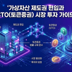 가상자산 제도권 편입과 STO(토큰증권) 시장 투자 가이드