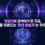 암살자들 검색어가 뜬 지금, 경제를 뒤흔드는 ‘돈의 암살자’는 무엇일까 8 암살자들 검색어가 뜬 지금, 경제를 뒤흔드는 ‘돈의 암살자’는 무엇일까